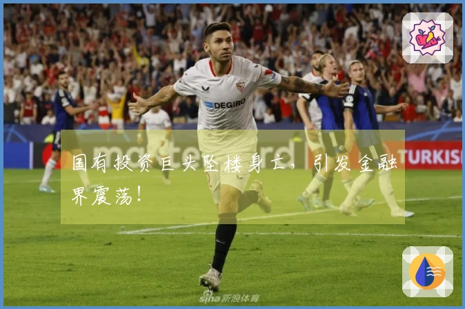 国有投资巨头坠楼身亡，引发金融界震荡！