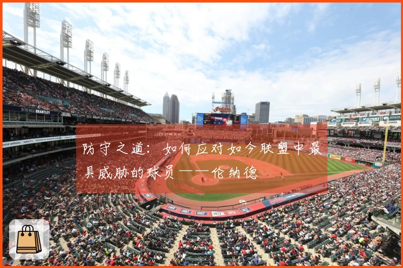 防守之道：如何应对如今联盟中最具威胁的球员——伦纳德