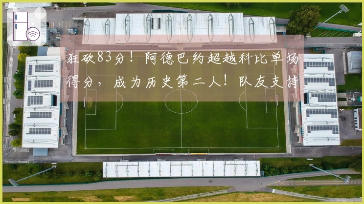狂砍83分！阿德巴约超越科比单场得分，成为历史第二人！队友支持加对手配合，引发不少争议！