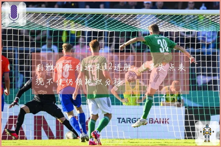 利雅得胜利迎来12连胜，C罗失点表现不佳仍领跑积分榜