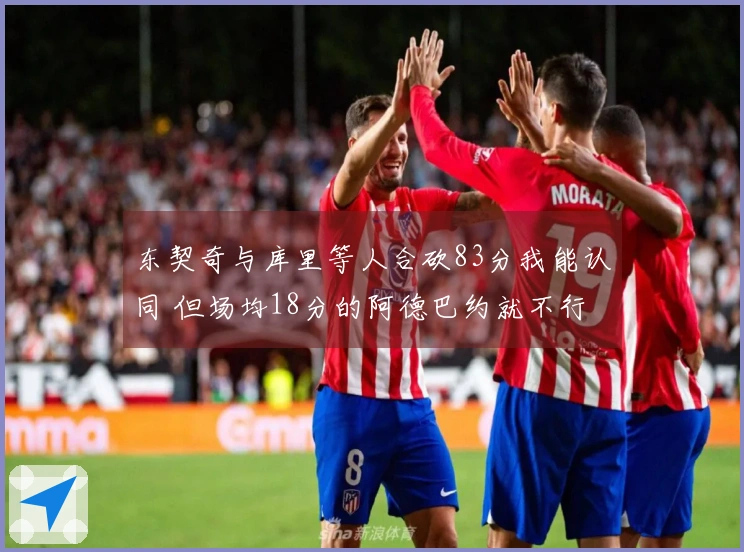东契奇与库里等人合砍83分我能认同 但场均18分的阿德巴约就不行