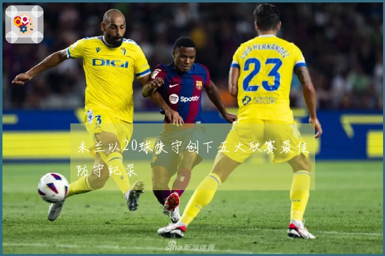 米兰以20球失守创下五大联赛最佳防守纪录