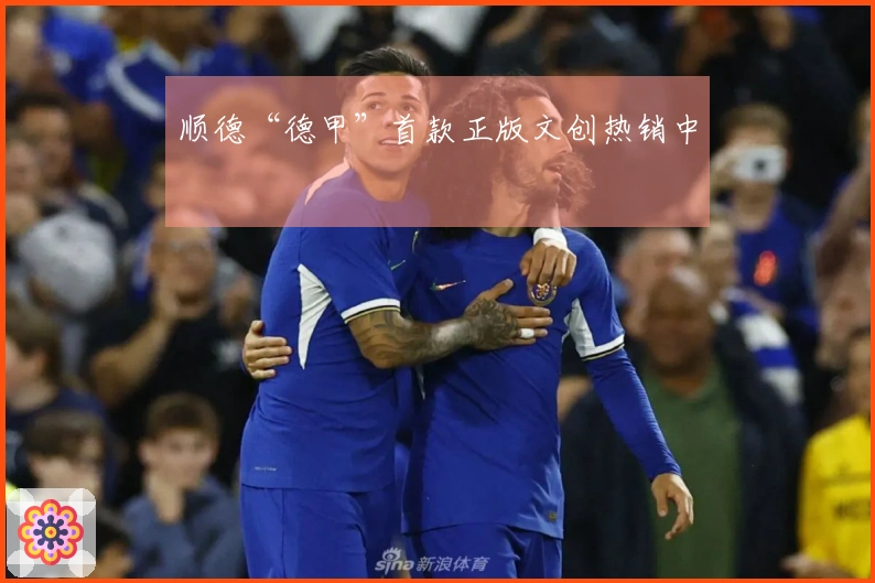 顺德“德甲”首款正版文创热销中