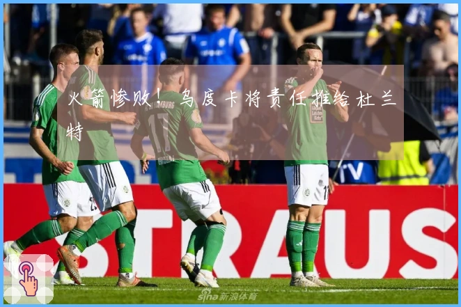 火箭惨败！乌度卡将责任推给杜兰特