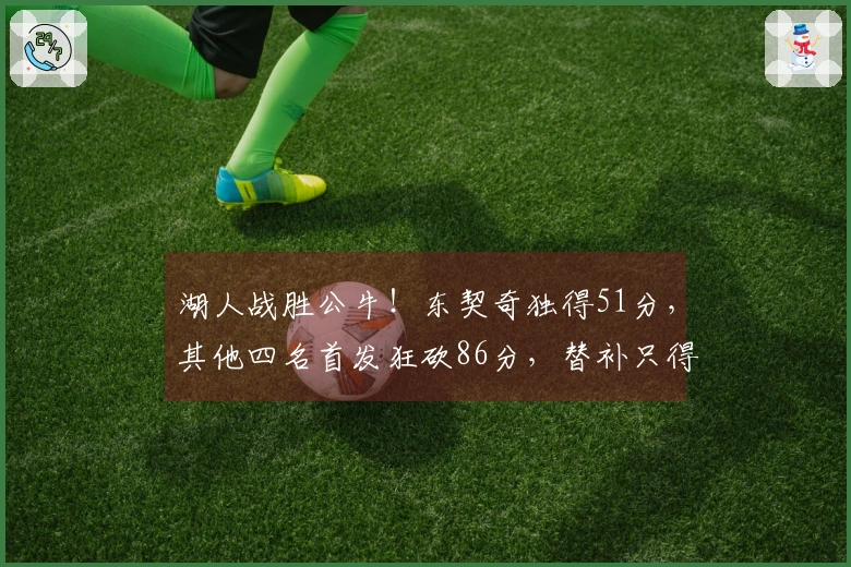 湖人战胜公牛！东契奇独得51分，其他四名首发狂砍86分，替补只得5分