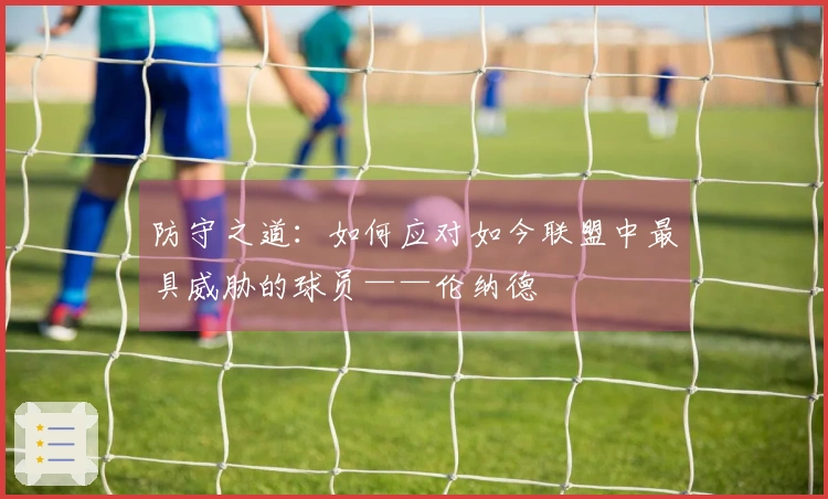 防守之道：如何应对如今联盟中最具威胁的球员——伦纳德