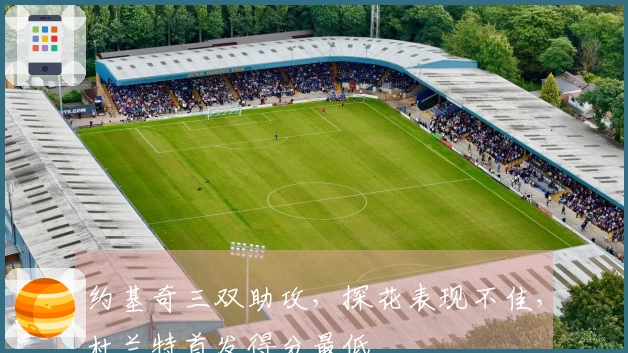 约基奇三双助攻，探花表现不佳，杜兰特首发得分最低