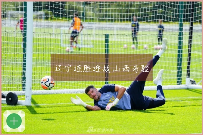 辽宁连胜迎战山西考验