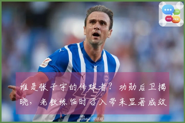 谁是张子宇的传球者？功勋后卫揭晓，老教练临时召入带来显著成效