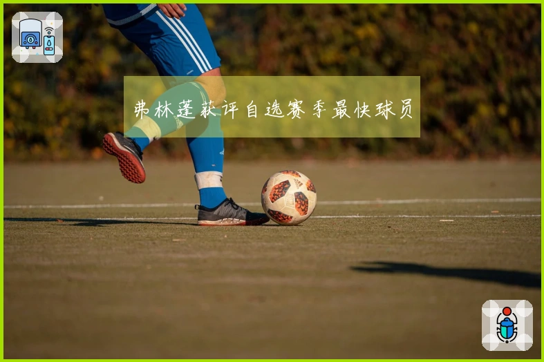 弗林蓬获评自选赛季最快球员