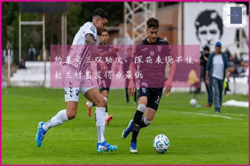 约基奇三双助攻，探花表现不佳，杜兰特首发得分最低