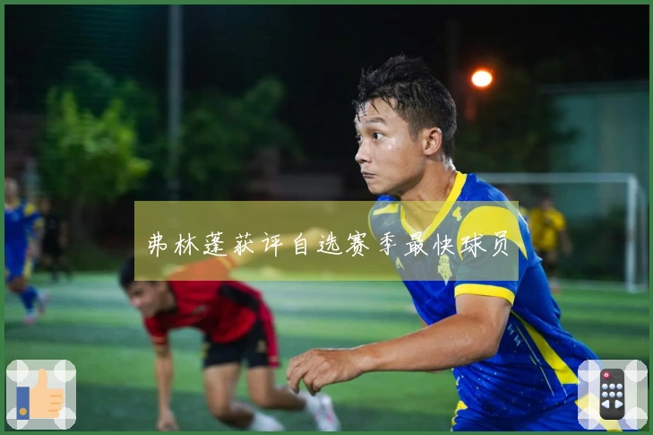 弗林蓬获评自选赛季最快球员