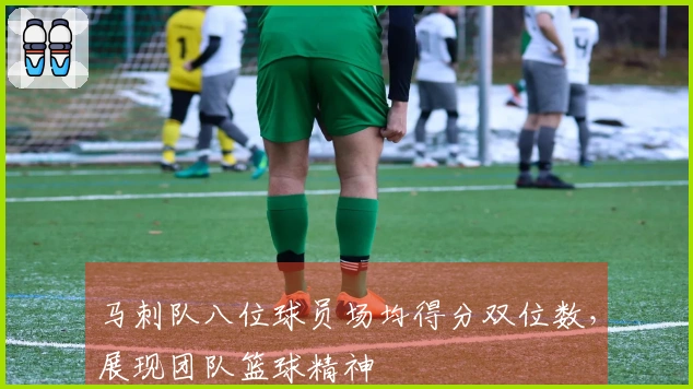 马刺队八位球员场均得分双位数，展现团队篮球精神