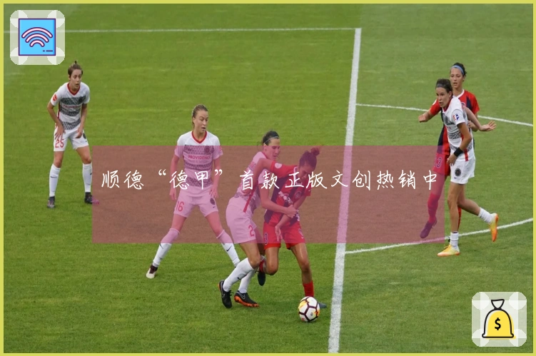 顺德“德甲”首款正版文创热销中