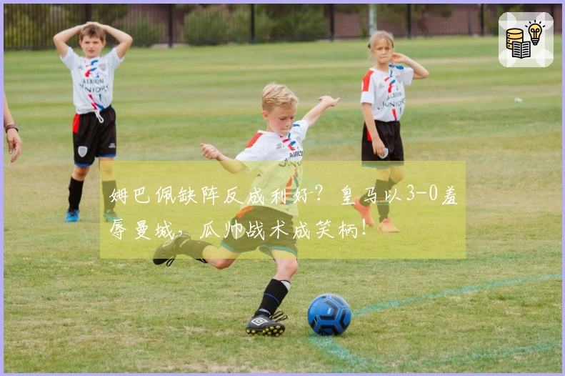 姆巴佩缺阵反成利好？皇马以3-0羞辱曼城，瓜帅战术成笑柄！