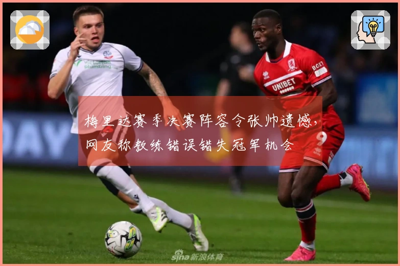 梅里达赛季决赛阵容令张帅遗憾，网友称教练错误错失冠军机会